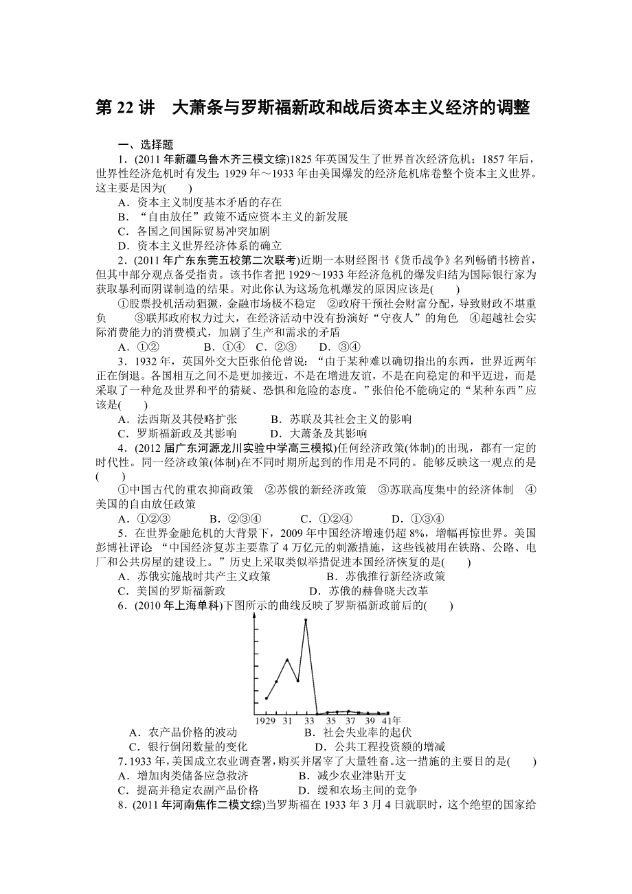 2013高考风向标岳麓版历史一轮课时知能训练 第22讲 大萧条与罗斯福新政和战后资本主义经济的调整.doc_第1页