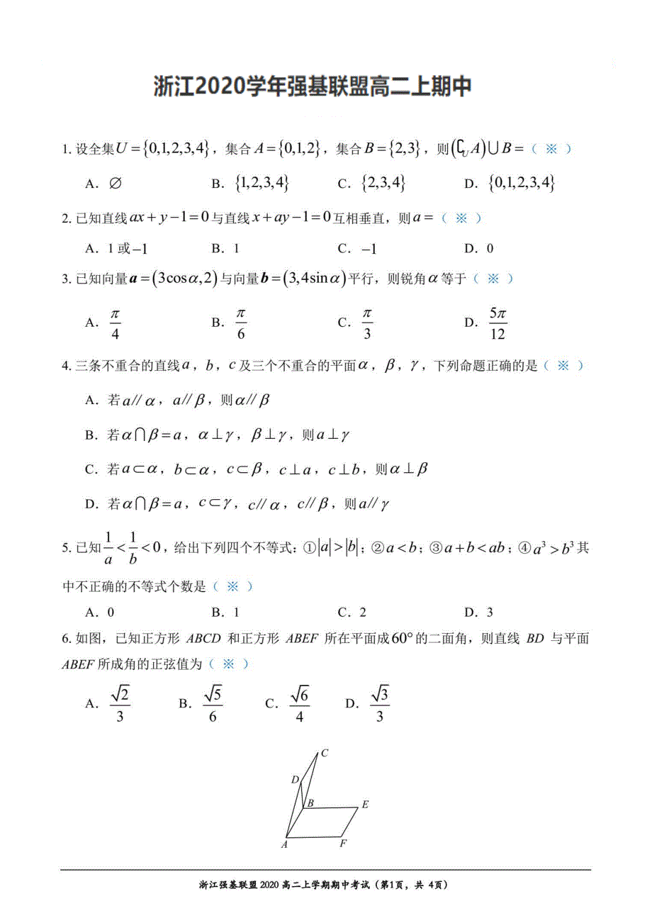 浙江省强基联盟2020-2021学年高二上学期期中考试数学试题 PDF版含答案.pdf_第1页