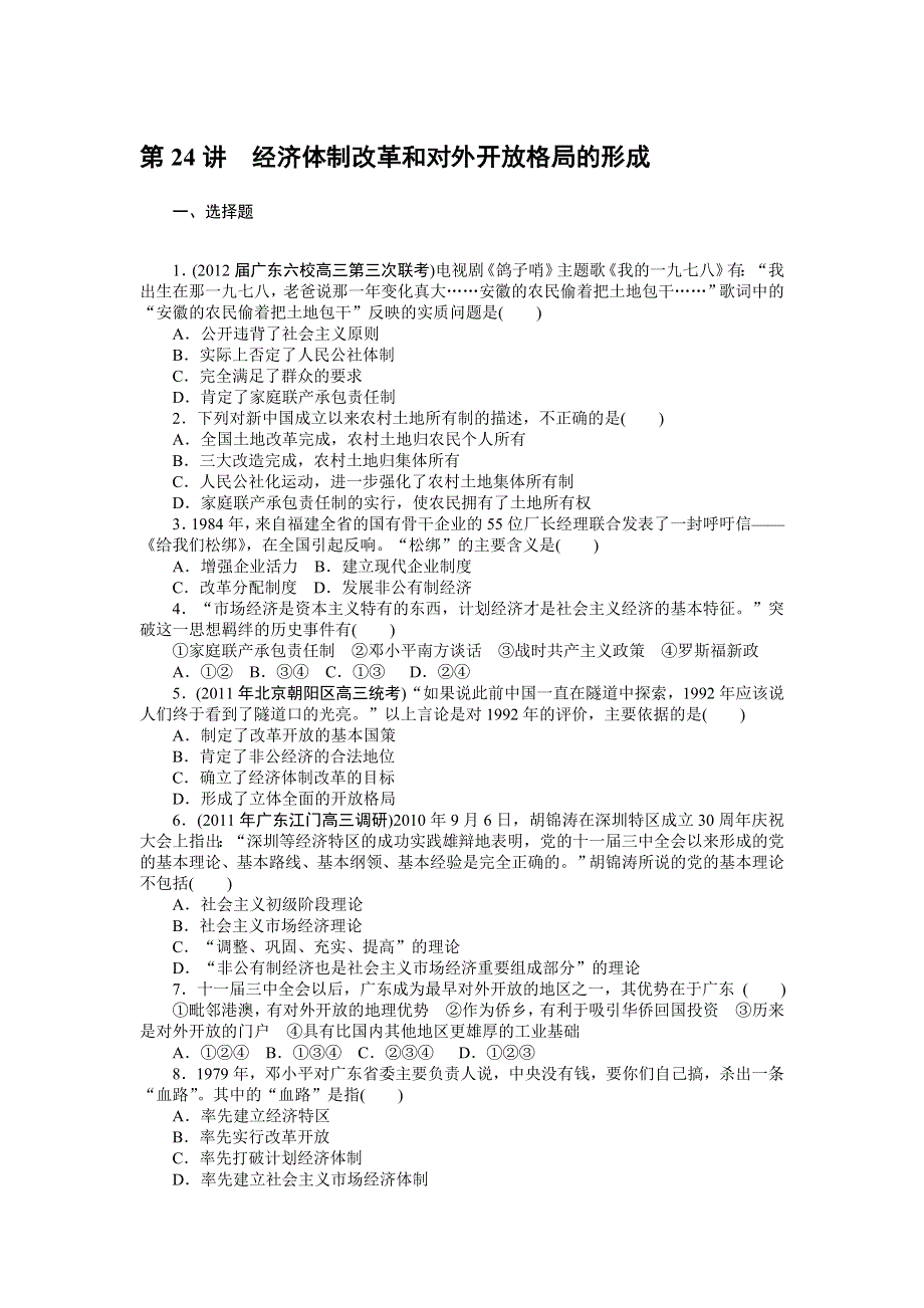 2013高考风向标岳麓版历史一轮课时知能训练 第24讲 经济体制改革和对外开放格局的形成.doc_第1页