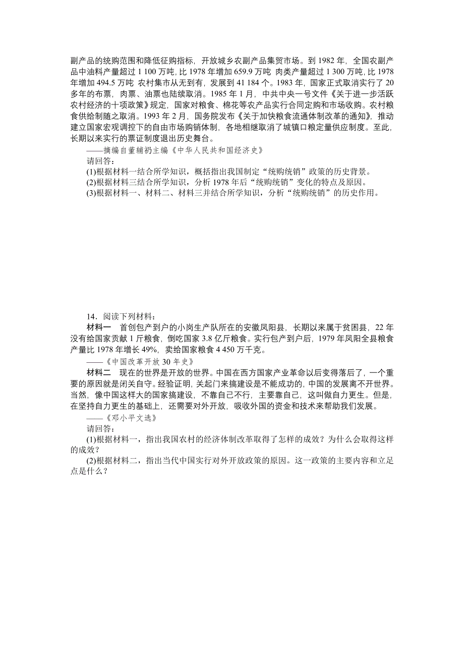 2013高考风向标岳麓版历史一轮课时知能训练 第24讲 经济体制改革和对外开放格局的形成.doc_第3页