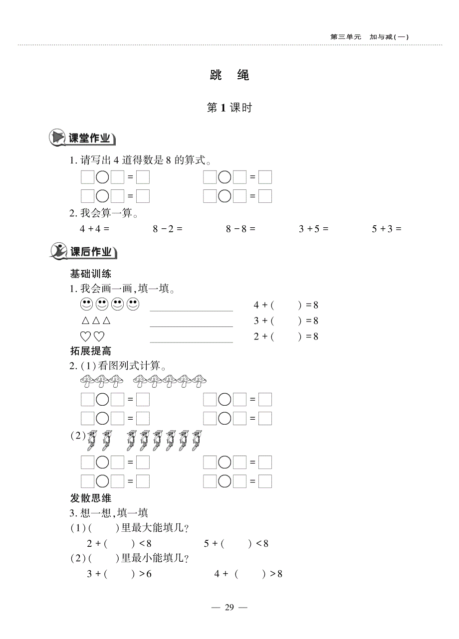 一年级数学上册第三单元加与减一跳绳作业pdf无答案北师大版.pdf_第1页