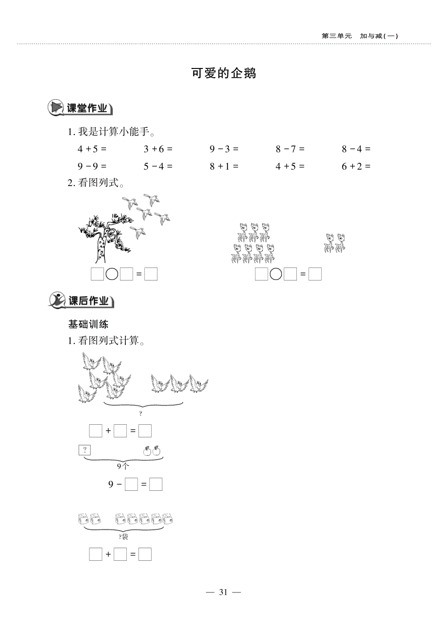 一年级数学上册第三单元加与减一可爱的企鹅作业pdf无答案北师大版.pdf_第1页