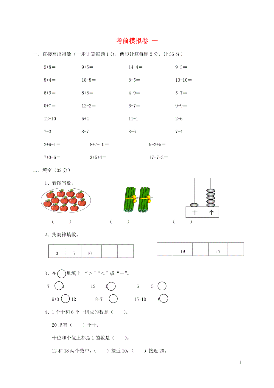 一年级数学上册考前模拟卷一新人教版.doc_第1页