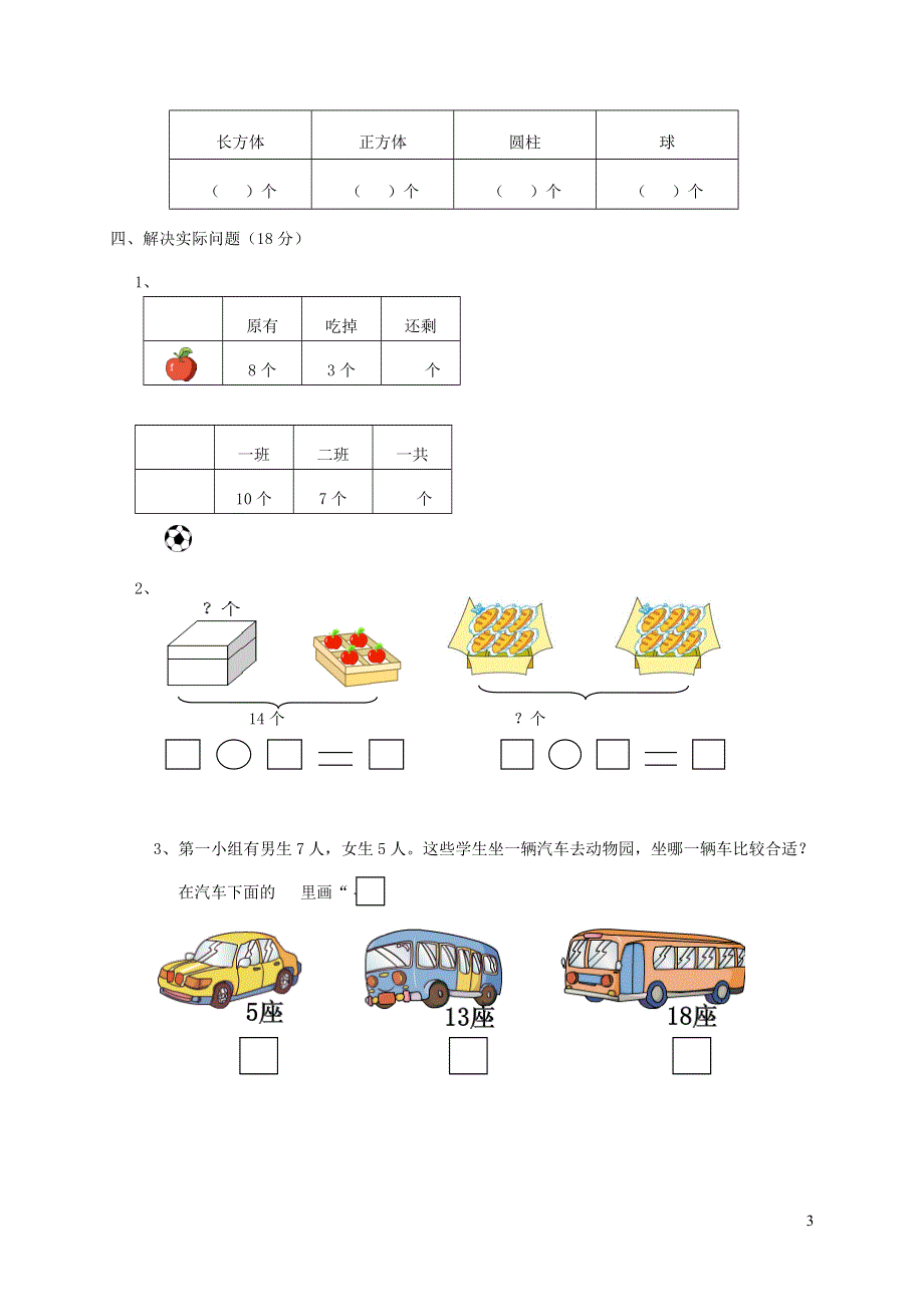 一年级数学上册考前模拟卷一新人教版.doc_第3页