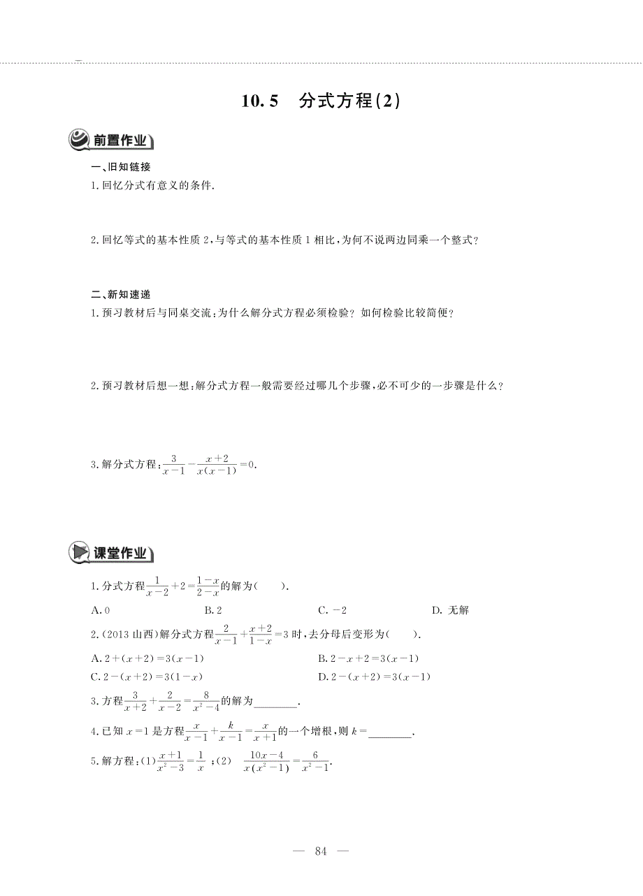 八年级数学下册 第10章 分式 10.5 分式方程(2)作业（pdf无答案）（新版）苏科版.pdf_第1页