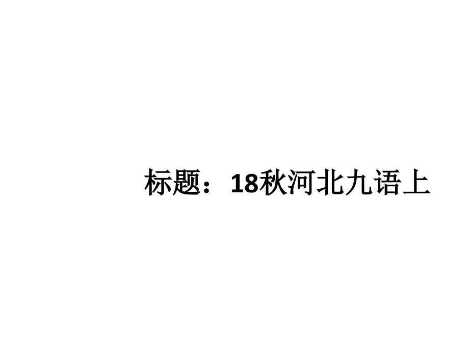 2018年秋九年级语文上册人教版（河北专题）习题讲评课件：专题三 词语（成语）理解与运用(共10张PPT).ppt_第1页