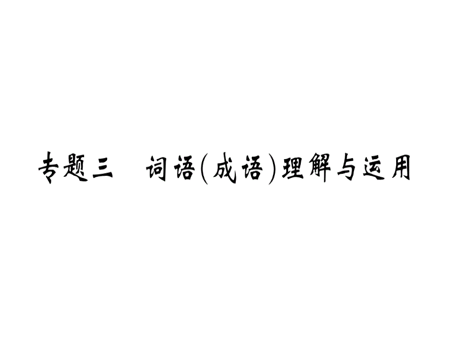 2018年秋九年级语文上册人教版（河北专题）习题讲评课件：专题三 词语（成语）理解与运用(共10张PPT).ppt_第2页