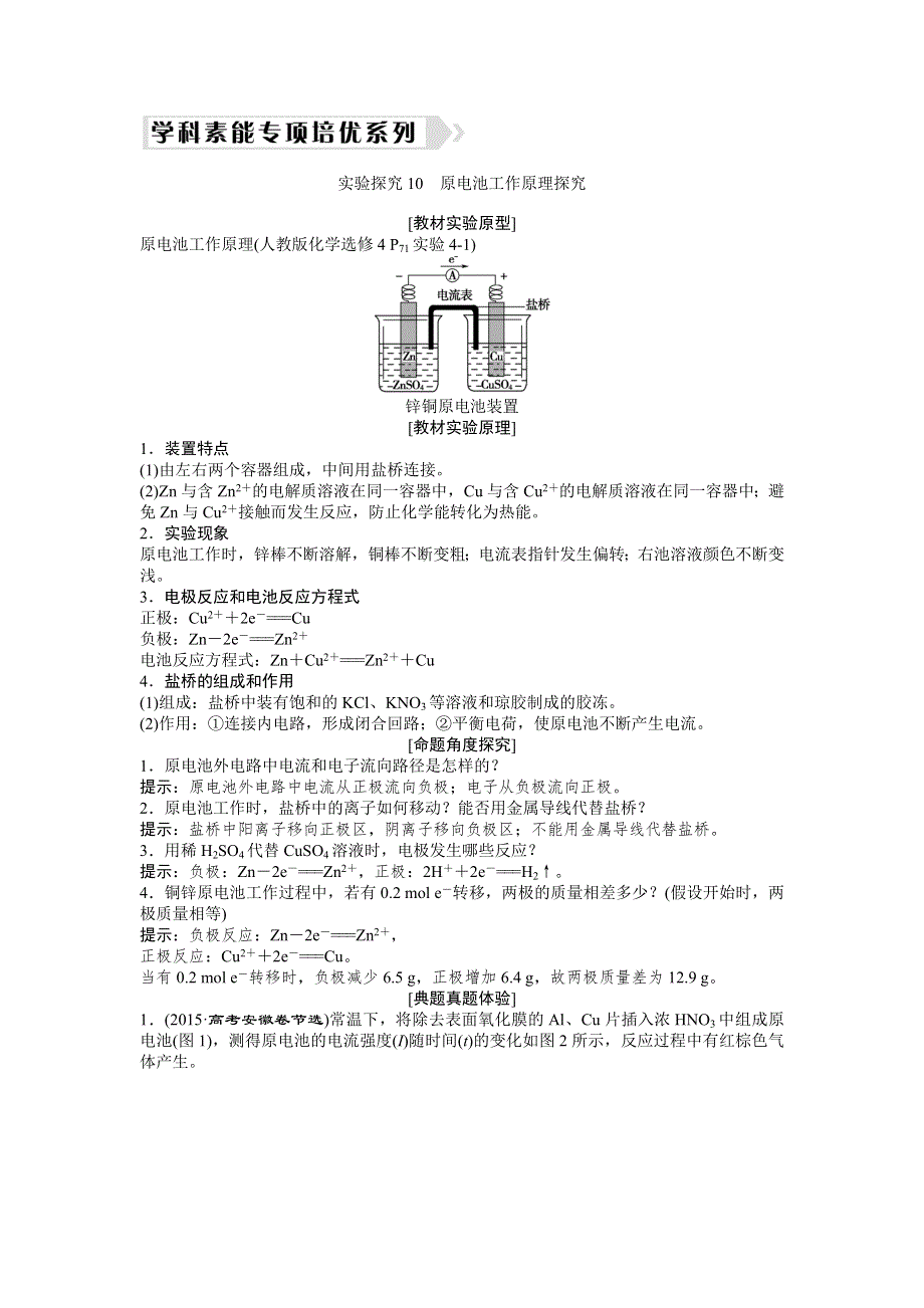 2017版卓越学案高三化学一轮复习（通用版）第六章 化学反应与能量 第20讲学科素能专项培优系列 WORD版含答案.doc_第1页