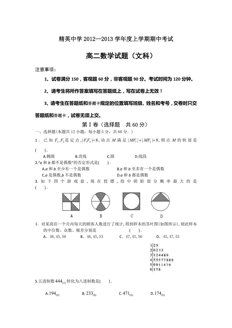 河北省石家庄精英中学2012-2013学年高二上学期期中考试数学（文）试题 WORD版无答案.doc_第1页