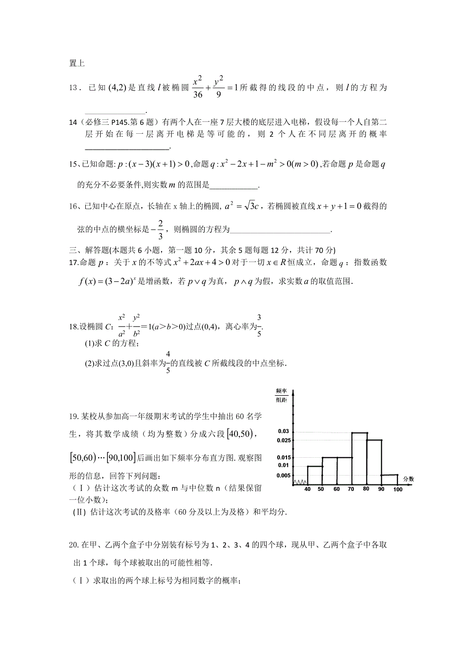 河北省石家庄精英中学2012-2013学年高二上学期期中考试数学（文）试题 WORD版无答案.doc_第3页