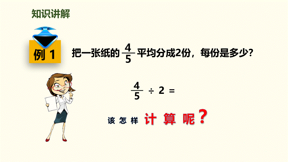 六年级上册数学课件－第三单元 第2课时 分数除以整数｜人教新课标(2018秋)(共10张PPT).pptx_第3页