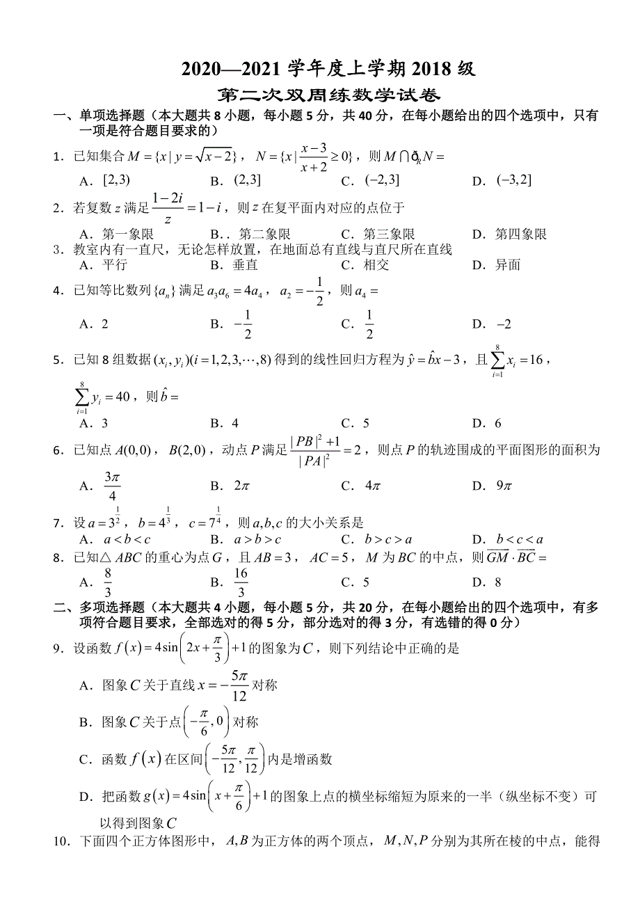 湖北省沙市中学2021届高三上学期第二次双周考数学试题 WORD版缺答案.doc_第1页