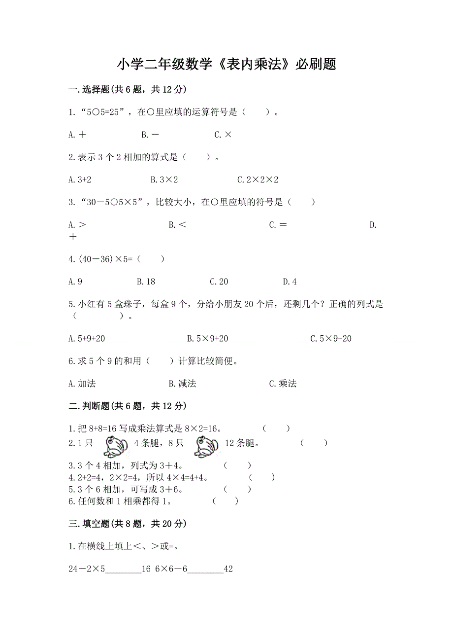 小学二年级数学《表内乘法》必刷题（实用）word版.docx_第1页