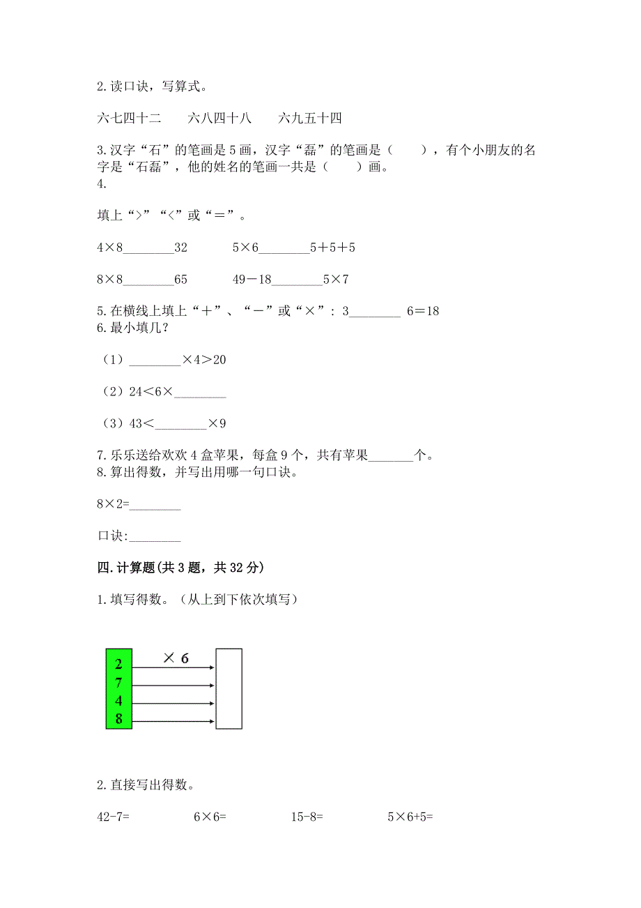 小学二年级数学《表内乘法》必刷题（实用）word版.docx_第2页