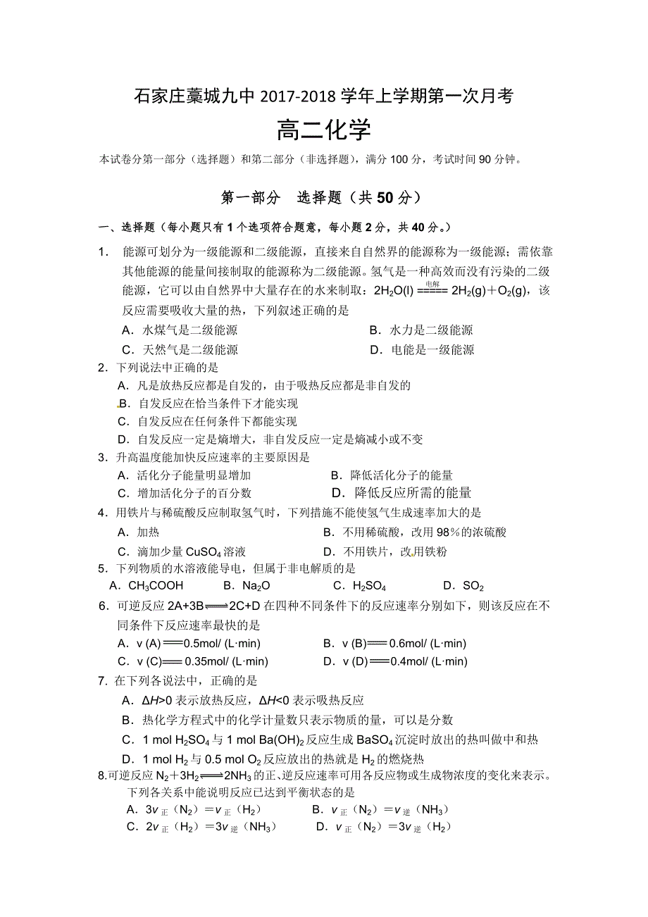 河北省石家庄藁城九中2017-2018学年高二上学期第一次月考化学试卷 WORD版缺答案.doc_第1页