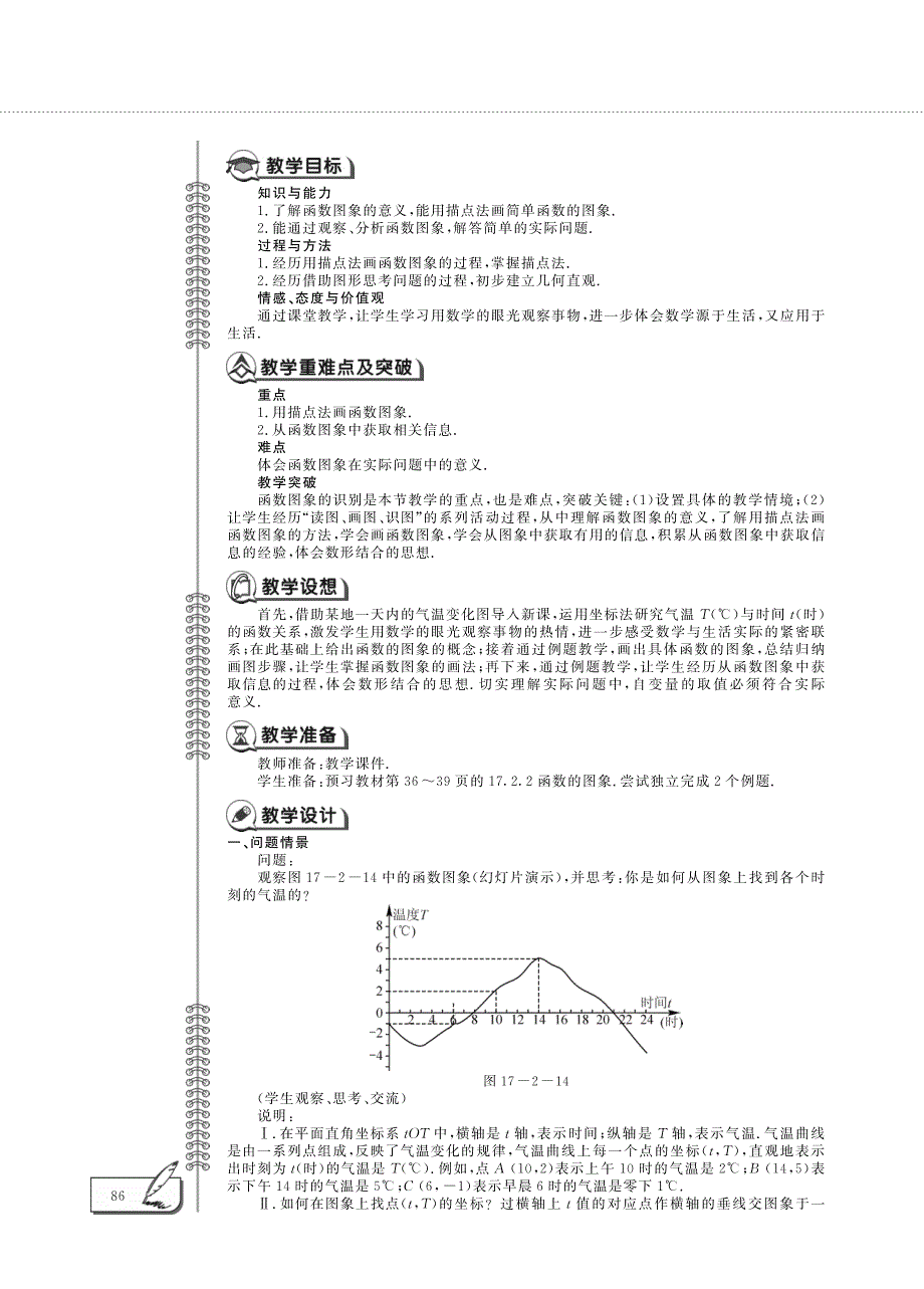 八年级数学下册 第17章 函数及其图象17.2 函数的图象 2 函数的图象教案（pdf）（新版）华东师大版.pdf_第2页