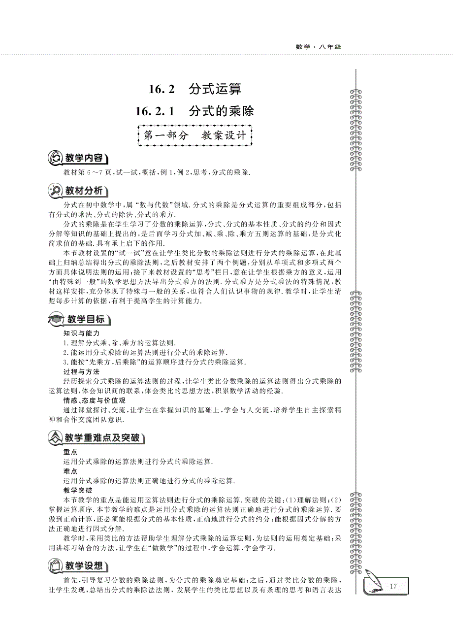 八年级数学下册 第16章 分式16.2分式运算 1分式的乘除教案（pdf）（新版）华东师大版.pdf_第1页