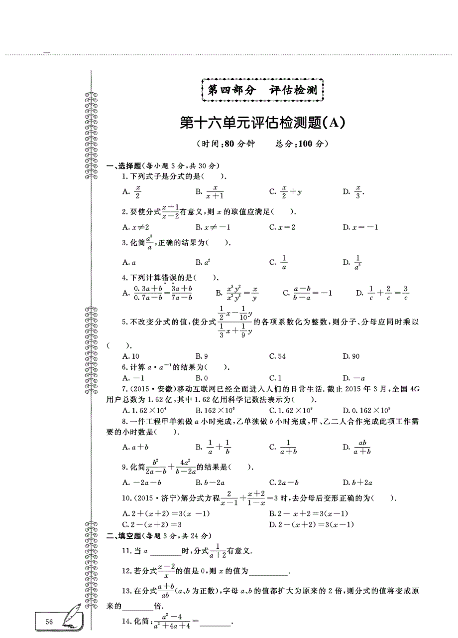 八年级数学下册 第16章 分式单元评估检测题A、B（pdf无答案）（新版）华东师大版.pdf_第1页