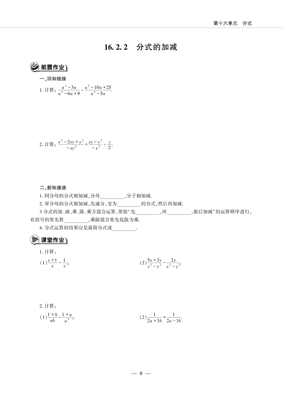 八年级数学下册 第16章 分式16.2分式运算 16.2.2分式的加减作业（pdf无答案）（新版）华东师大版.pdf_第1页