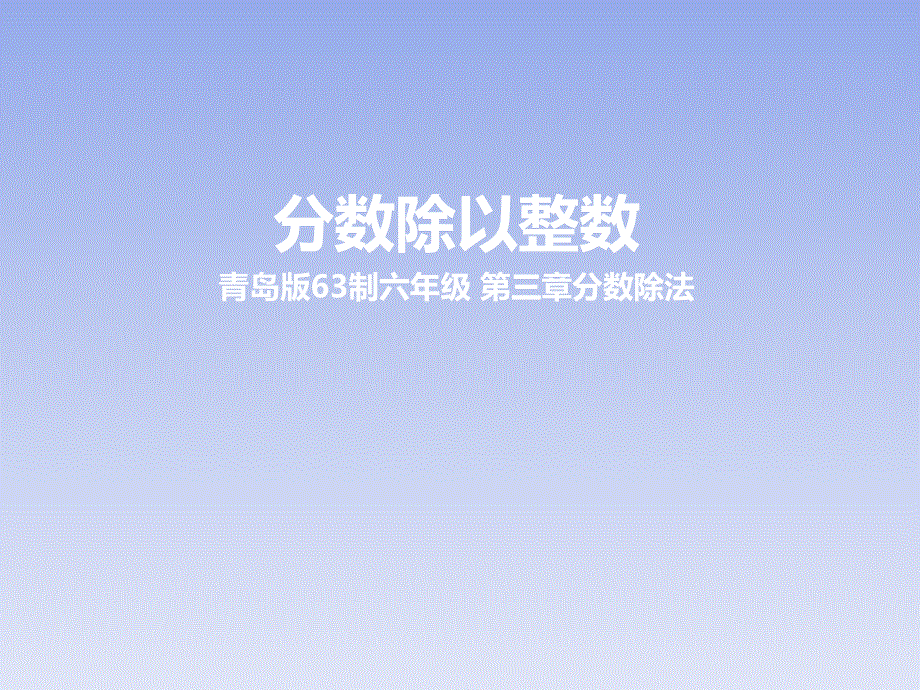 六年级上册数学课件：3.1分数除以整数 青岛版（2018秋） (共24张PPT).pptx_第1页