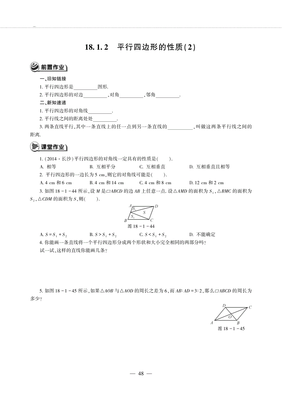 八年级数学下册 第18章 平行四边形18.1 平行四边形的性质 18.1.2 平行四边形的性质（２）作业（pdf无答案）（新版）华东师大版.pdf_第1页