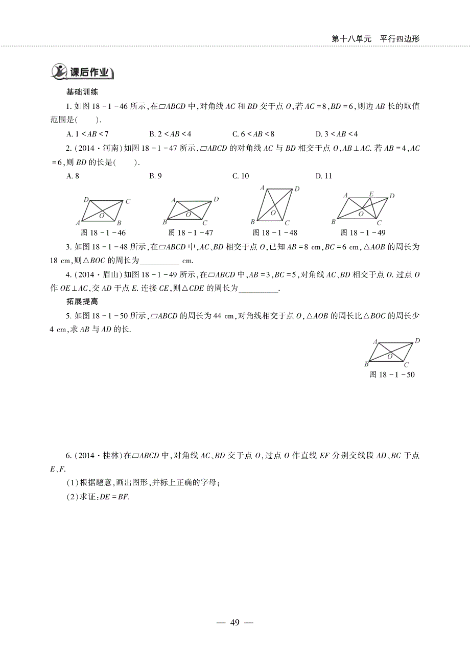 八年级数学下册 第18章 平行四边形18.1 平行四边形的性质 18.1.2 平行四边形的性质（２）作业（pdf无答案）（新版）华东师大版.pdf_第2页