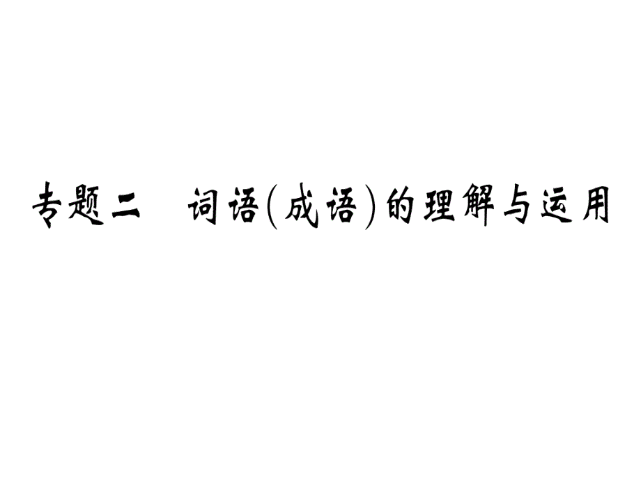 2018年秋九年级语文上册人教版（通用版）习题讲评课件：专题二(共17张PPT).ppt_第2页