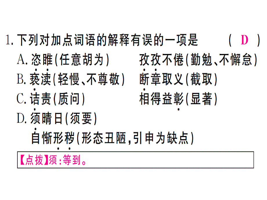 2018年秋九年级语文上册人教版（通用版）习题讲评课件：专题二(共17张PPT).ppt_第3页