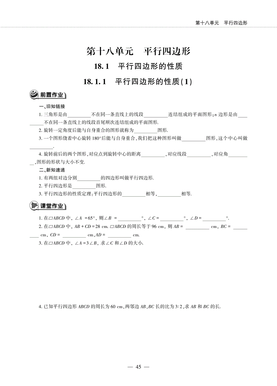 八年级数学下册 第18章 平行四边形18.1 平行四边形的性质 18.1.1 平行四边形的性质（１）作业（pdf无答案）（新版）华东师大版.pdf_第1页