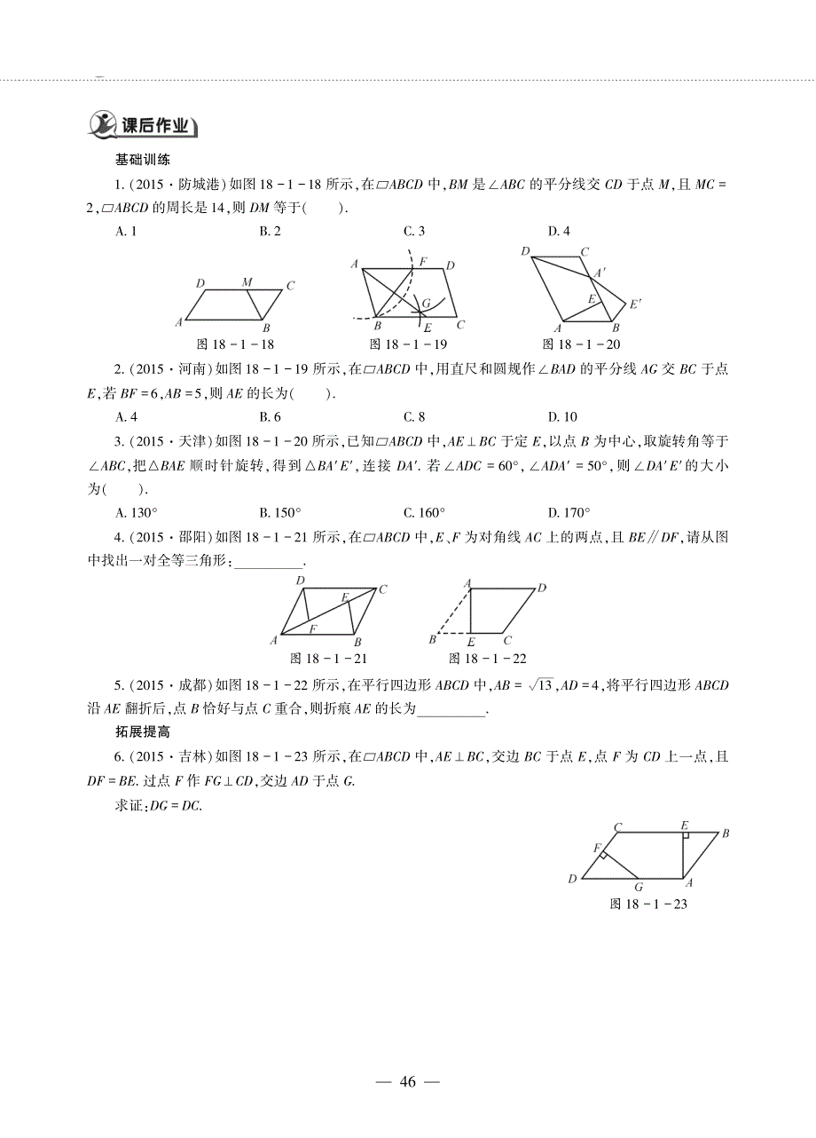 八年级数学下册 第18章 平行四边形18.1 平行四边形的性质 18.1.1 平行四边形的性质（１）作业（pdf无答案）（新版）华东师大版.pdf_第2页