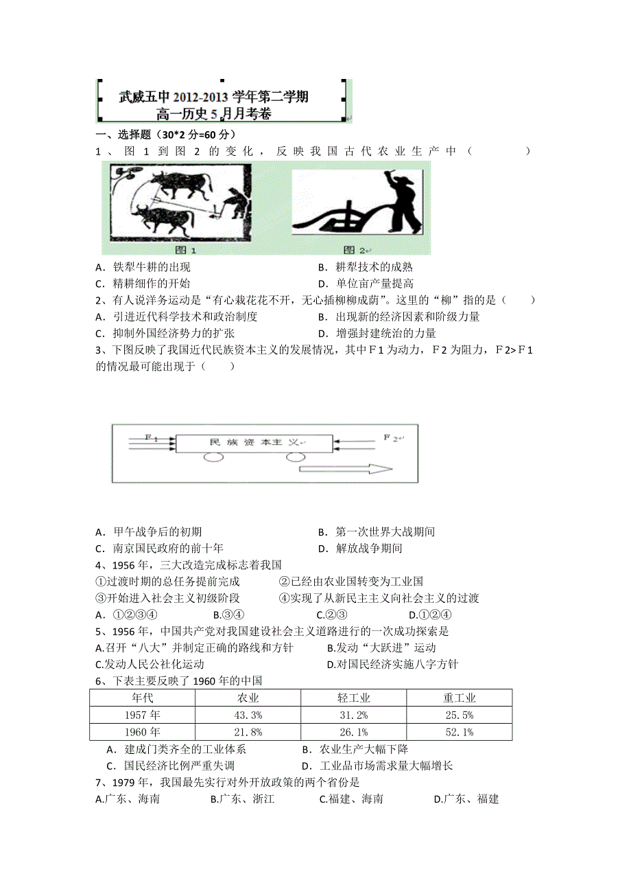 甘肃省武威第五中学2012-2013学年高一5月月考历史试题 WORD版含答案.doc_第1页