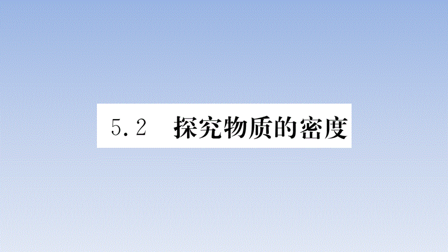 5.2 探究物质的密度.pptx_第1页