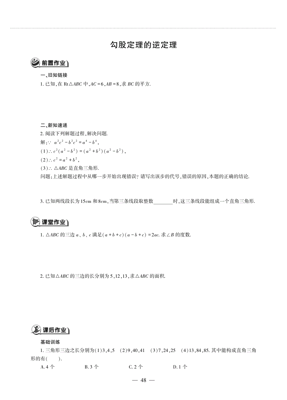 八年级数学上册 第三单元 勾股定理 勾股定理的逆定理作业（pdf无答案）（新版）苏科版.pdf_第1页