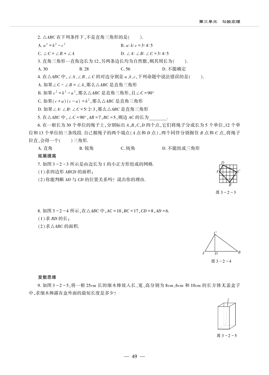 八年级数学上册 第三单元 勾股定理 勾股定理的逆定理作业（pdf无答案）（新版）苏科版.pdf_第2页