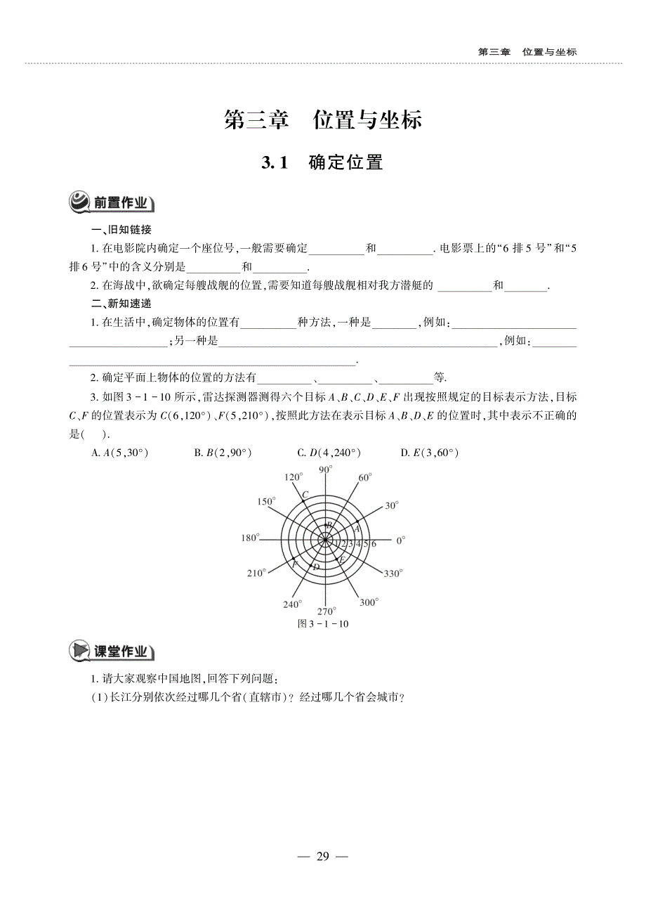 八年级数学上册 第三章 位置与坐标 3.1 确定位置作业（pdf无答案）（新版）北师大版.pdf_第1页