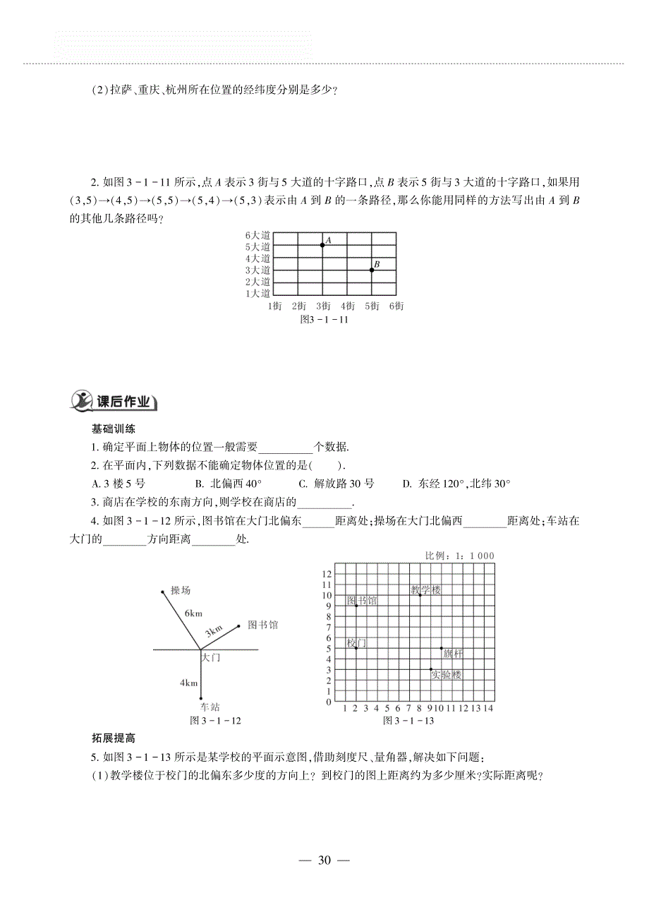 八年级数学上册 第三章 位置与坐标 3.1 确定位置作业（pdf无答案）（新版）北师大版.pdf_第2页