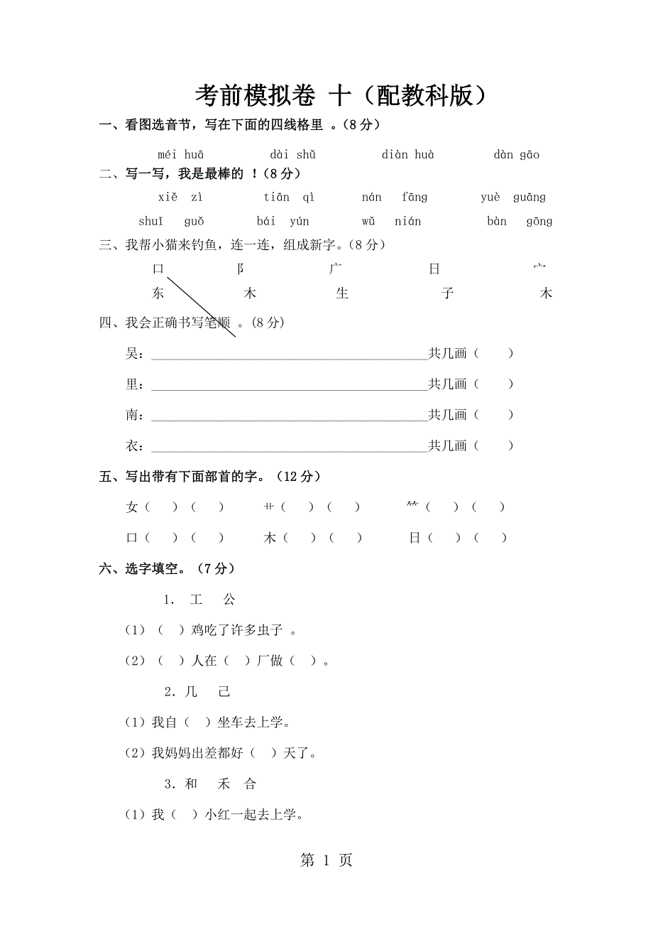 一年级上语文考前模拟卷（二）轻松夺冠_教科版.doc_第1页