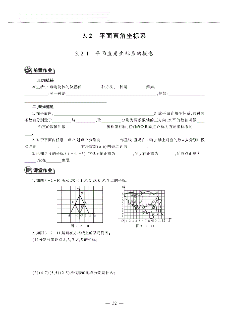 八年级数学上册 第三章 位置与坐标 3.2 平面直角坐标系作业（pdf无答案）（新版）北师大版.pdf_第1页