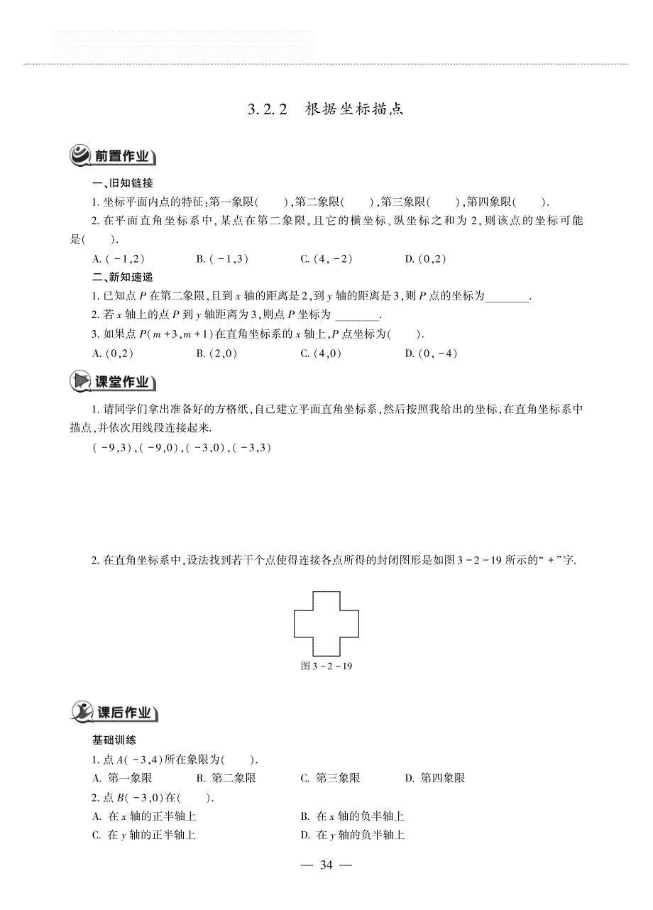 八年级数学上册 第三章 位置与坐标 3.2 平面直角坐标系作业（pdf无答案）（新版）北师大版.pdf_第3页