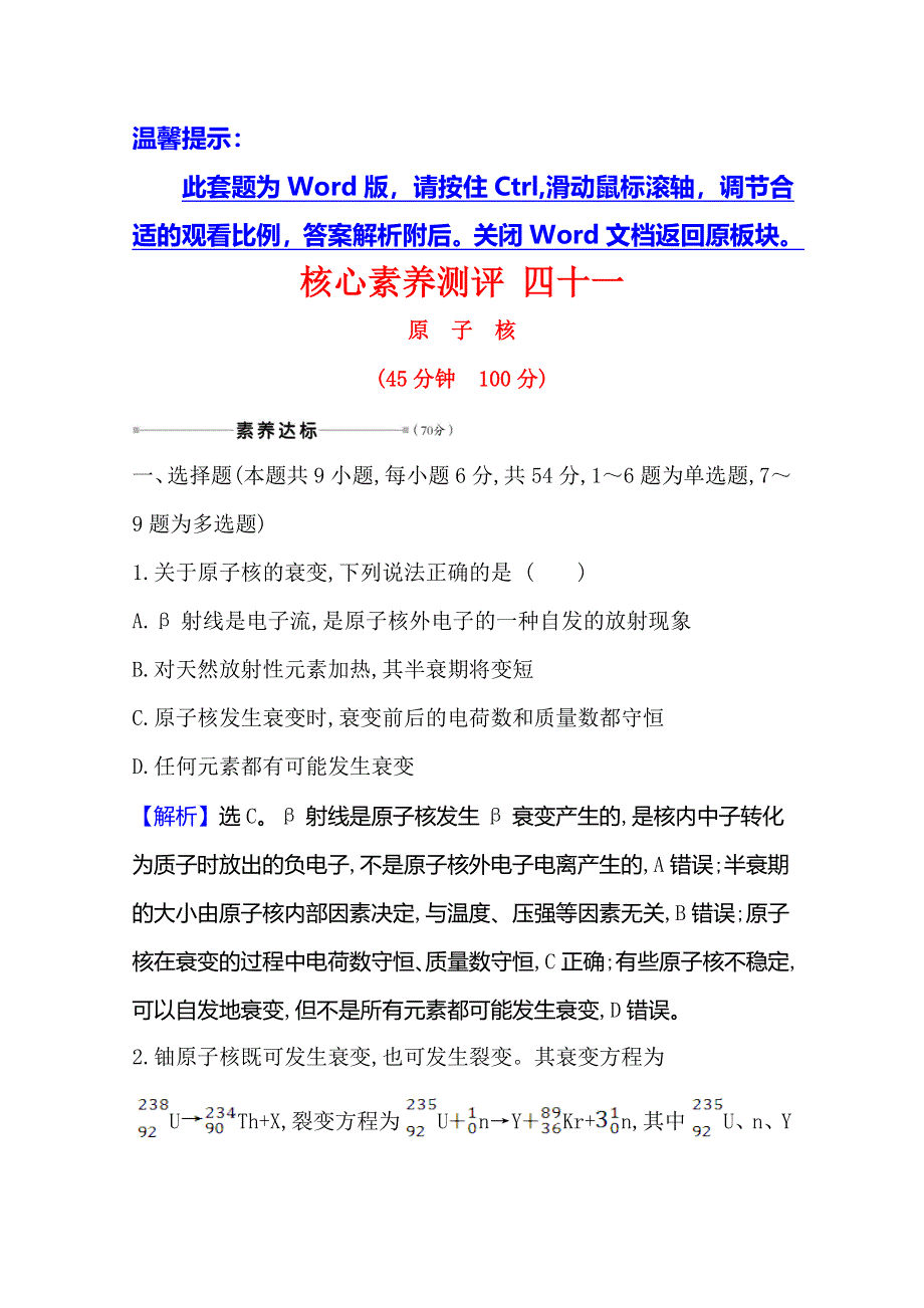 2021高考物理鲁科版新课程一轮复习核心素养测评 四十一 原　子　核 WORD版含解析.doc_第1页