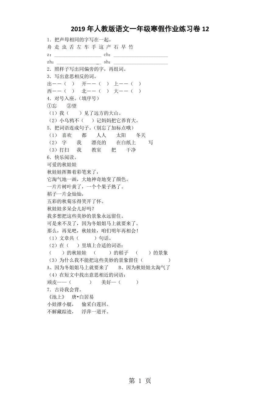 一年级上语文试题寒假作业练习12_人教版.docx_第1页