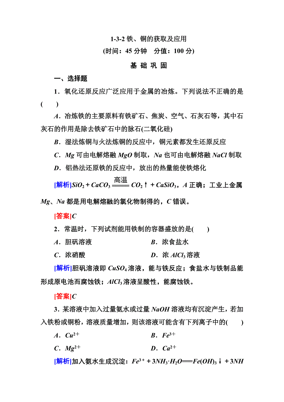 2013（春季发行）高三化学（苏教版）总复习必修部分同步练习：1-3-2铁、铜的获取及应用 WORD版含答案.doc_第1页