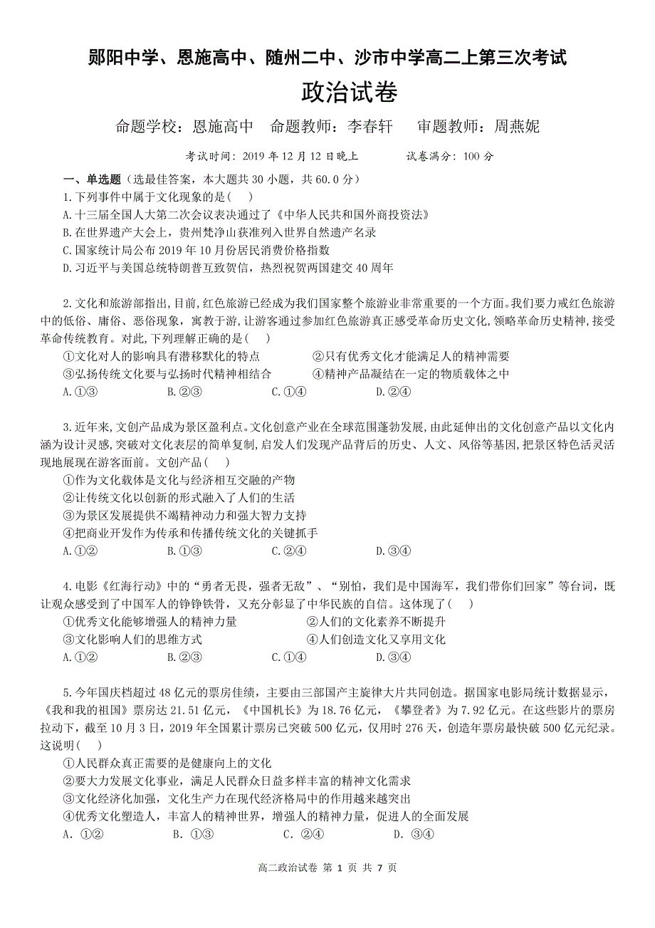 湖北省沙市中学、郧阳中学、恩施高中、随州二中2019-2020学年高二上学期第三次月考政治试题 PDF版缺答案.pdf_第1页