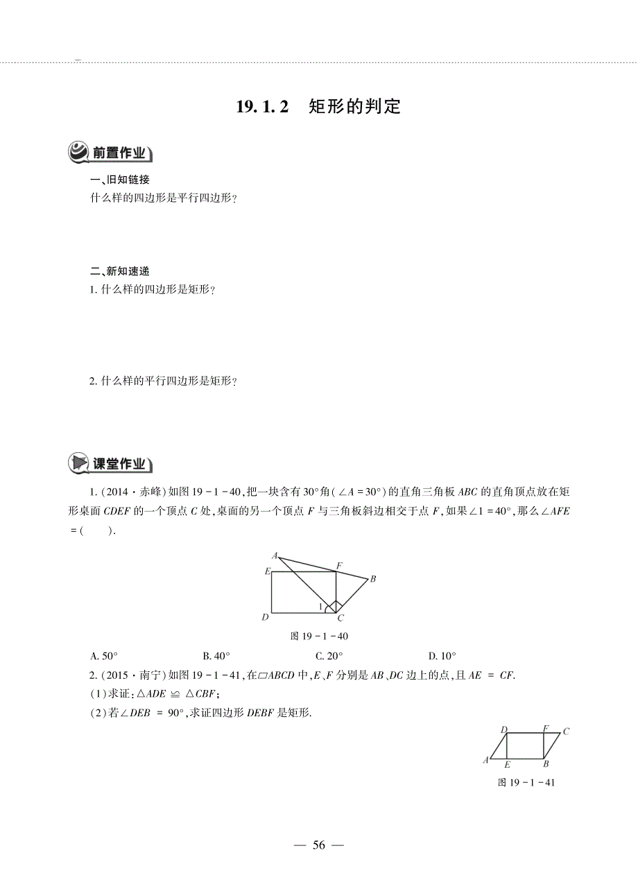 八年级数学下册 第19章 矩形、菱形与正方形19.1 矩形 19.1.2 矩形的判定作业（pdf无答案）（新版）华东师大版.pdf_第1页