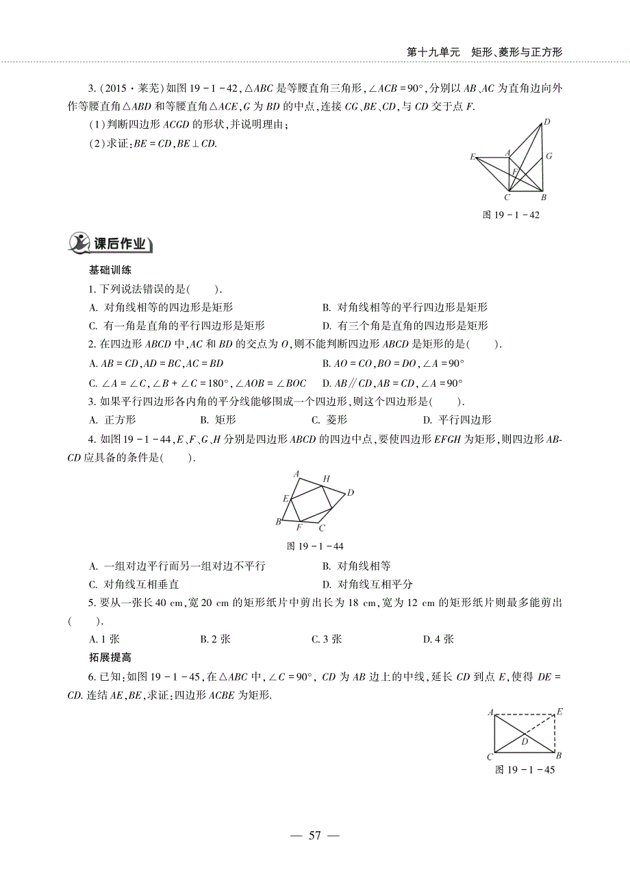 八年级数学下册 第19章 矩形、菱形与正方形19.1 矩形 19.1.2 矩形的判定作业（pdf无答案）（新版）华东师大版.pdf_第2页