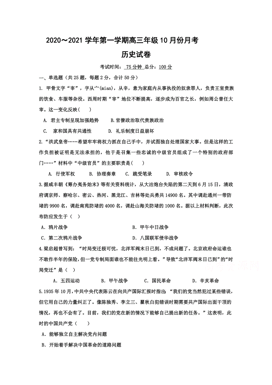 江苏省淮安市洪泽中学2021届高三10月月考历史试卷 WORD版含答案.doc_第1页