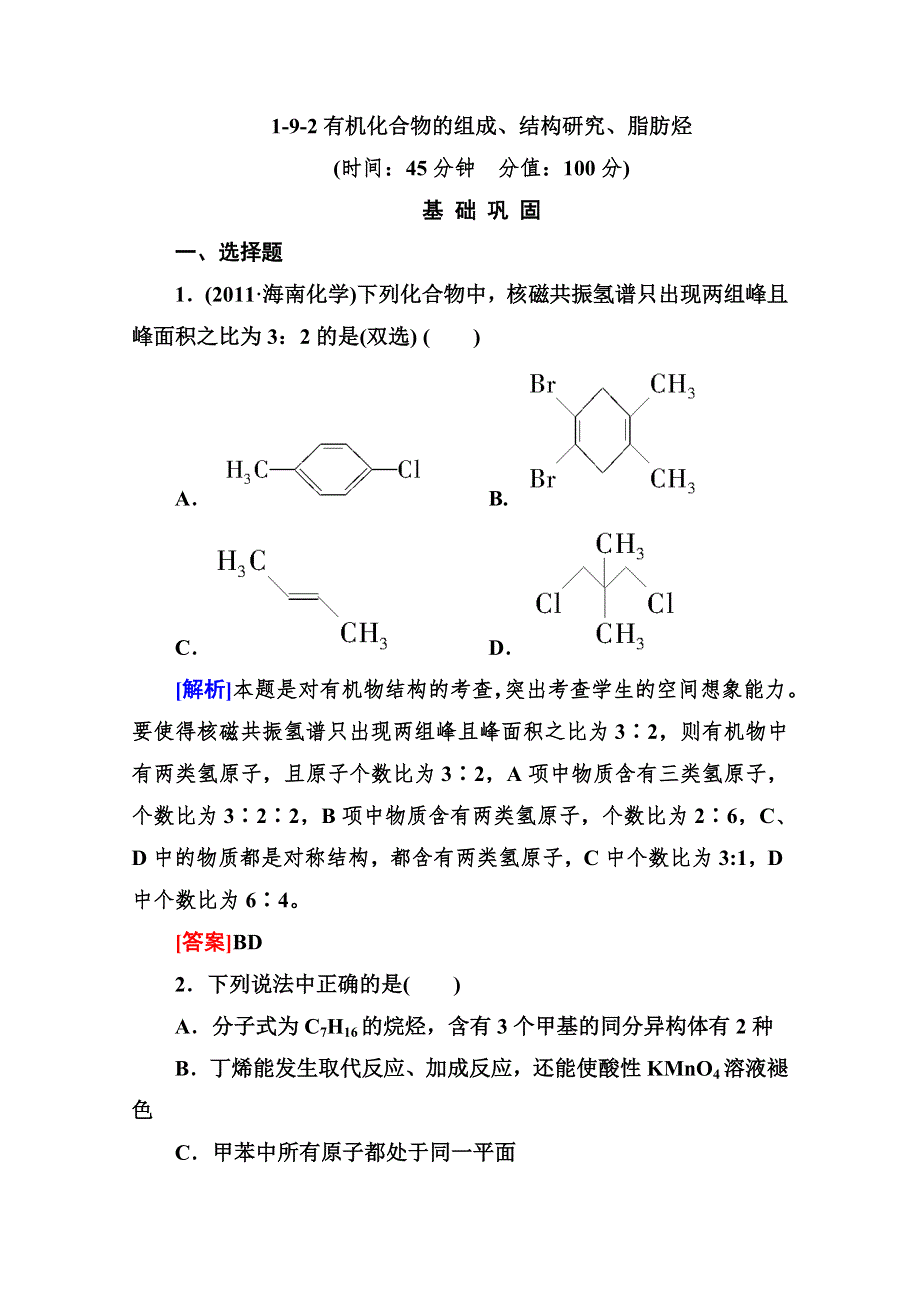 2013（春季发行）高三化学（苏教版）总复习必修部分同步练习：1-9-2有机化合物的组成、结构研究、脂肪烃 WORD版含答案.doc_第1页