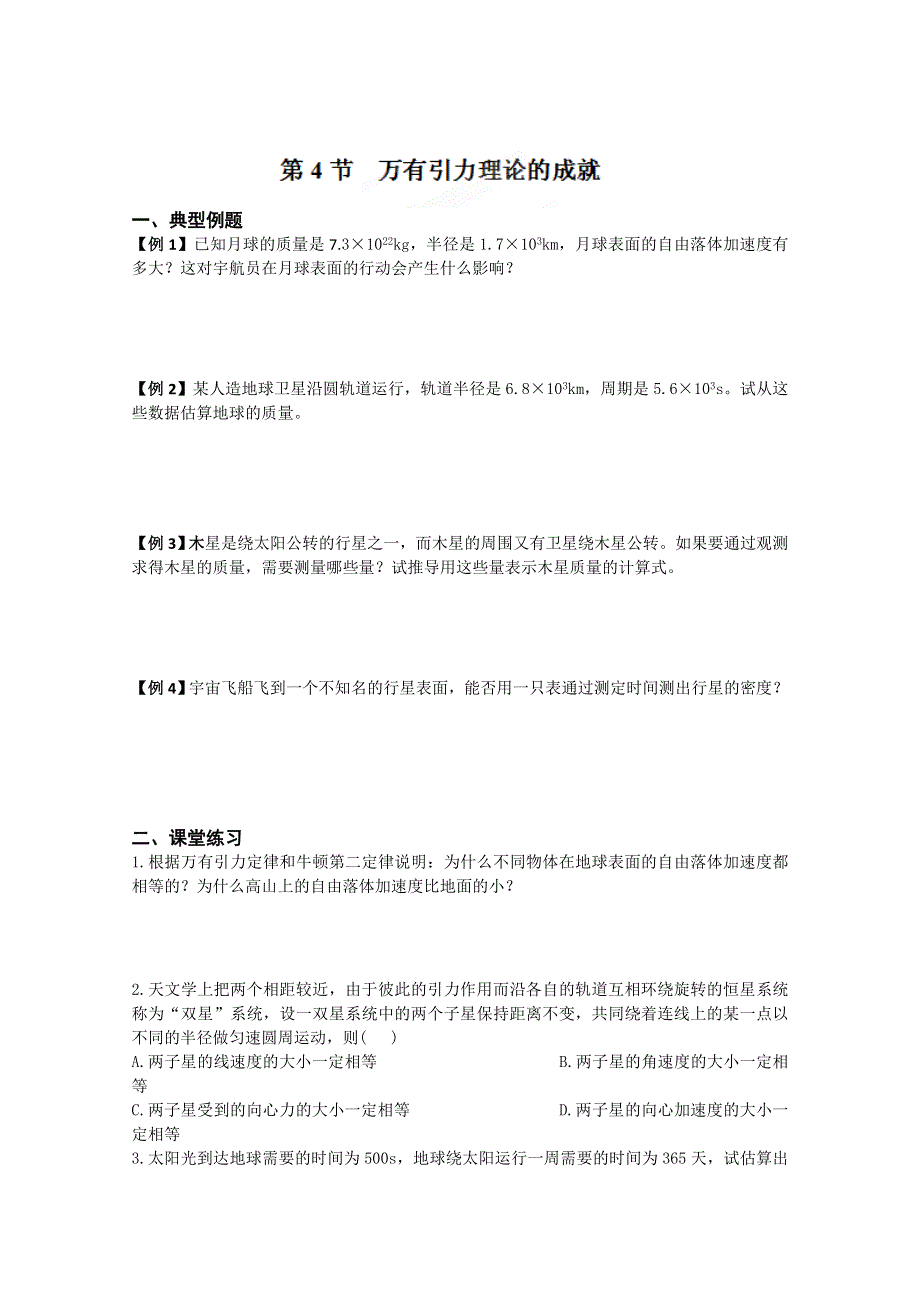 江苏省淮安市楚州区范集中学高一物理复习：题目6.4万有引力理论的成就 WORD版缺答案.doc_第1页