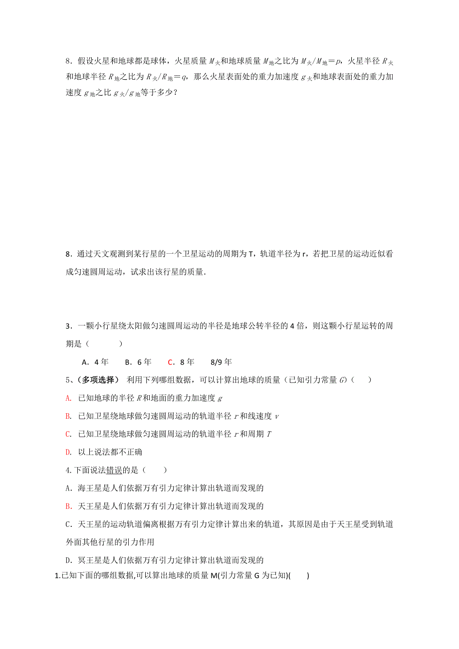 江苏省淮安市楚州区范集中学高一物理复习：题目6.4万有引力理论的成就 WORD版缺答案.doc_第3页