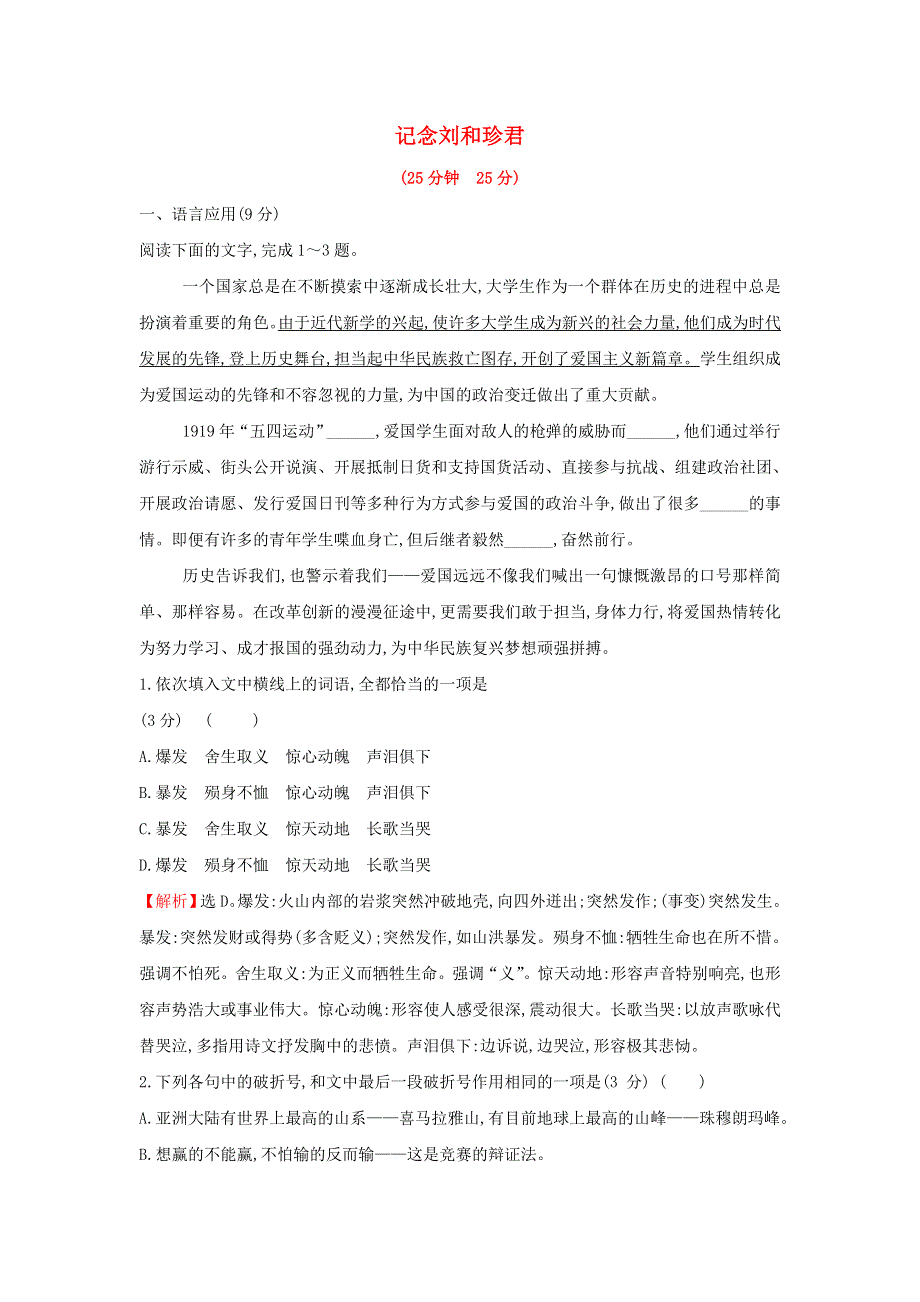 2021-2022学年高中语文 第三单元 第7课 记念刘和珍君课时练习（含解析）新人教版必修1.doc_第1页